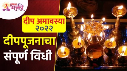 दीप अमावस्या पूजा विधी आणि दीपपूजनाची संपूर्ण माहिती | Deep Amavasya Pooja 2022 | Deep Poojan