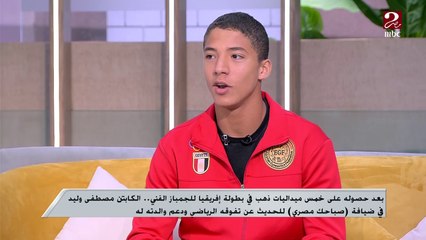 بعد حصوله على 5 ميداليات ذهب في بطولة إفريقيا للجمباز الفني.. كابتن مصطفى وليد يتحدث عن تفوقه الرياضي ودعم والدته