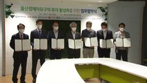 [울산] 울산경제자유구역 투자 활성화 업무협약 / YTN