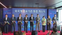 [부산] 부산국제금융센터에 외국계 금융사 통합 개소식 개최 / YTN