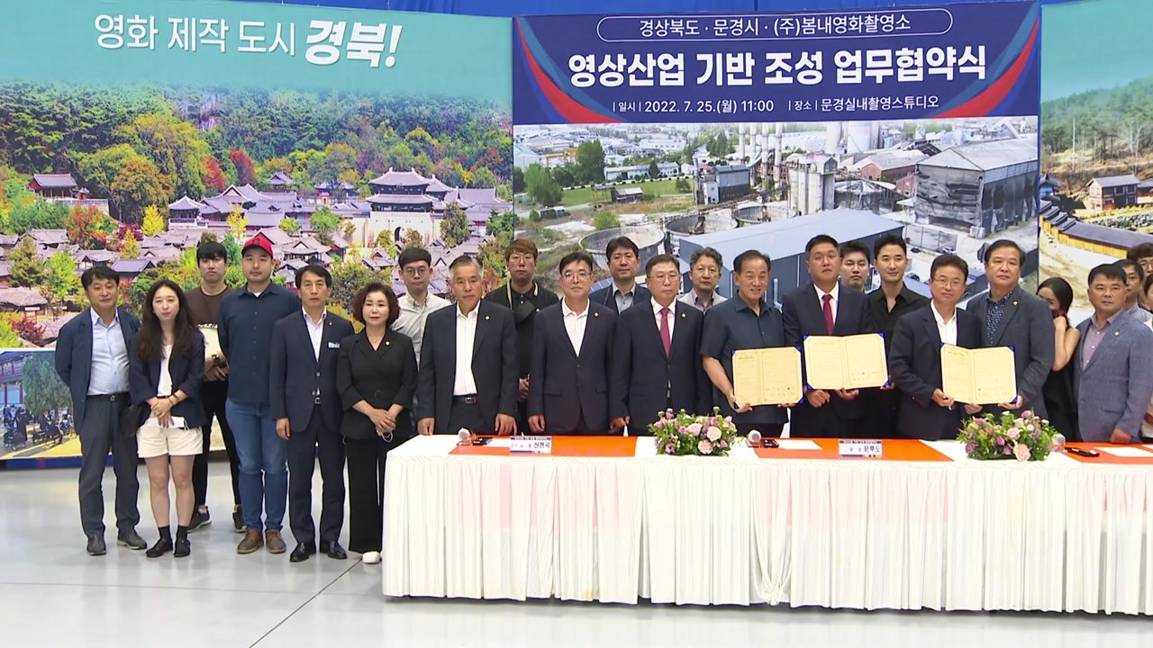 [경북] 경북, 문경 중심 영상산업 클러스터 조성 / YTN