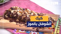 طريقة عمل كيكة الشوفان بالموز مع الشيف فيفيان