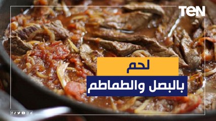 طريقة عمل لحم بالطماطم و البصل مع الشيف فيفيان