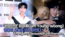 [TOP영상] ‘비상선언’ 임영웅(Lim Young-woong), 영웅이 오늘도 미모 미쳤다(220725 Emergency Declaration VIP Premiere)