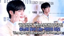 [TOP영상] ‘비상선언’ 방탄소년단(BTS) 진, 유난히 빛이 나는 석진이 미모(220725 Emergency Declaration VIP Premiere)