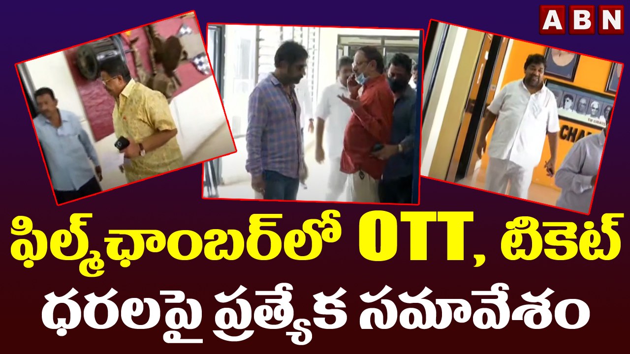ఫిల్మ్ ఛాంబర్ లో OTT, టికెట్ ధరలపై ప్రత్యేక సమావేశం || Telugu Film Industry || ABN Telugu
