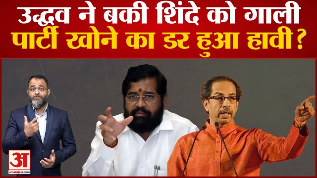 Uddhav Thackeray ने एकनाश शिंदे को बकी गाली, पार्टी खोने का डर हुआ हावी | Shiv Sena | Raj Thackeray