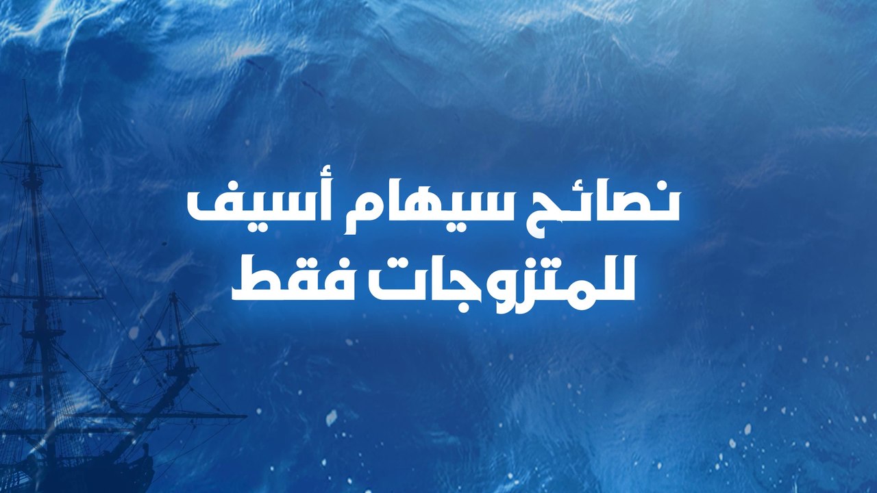 أقوى نصائح سيهام أسيف للمتزوجات فقط