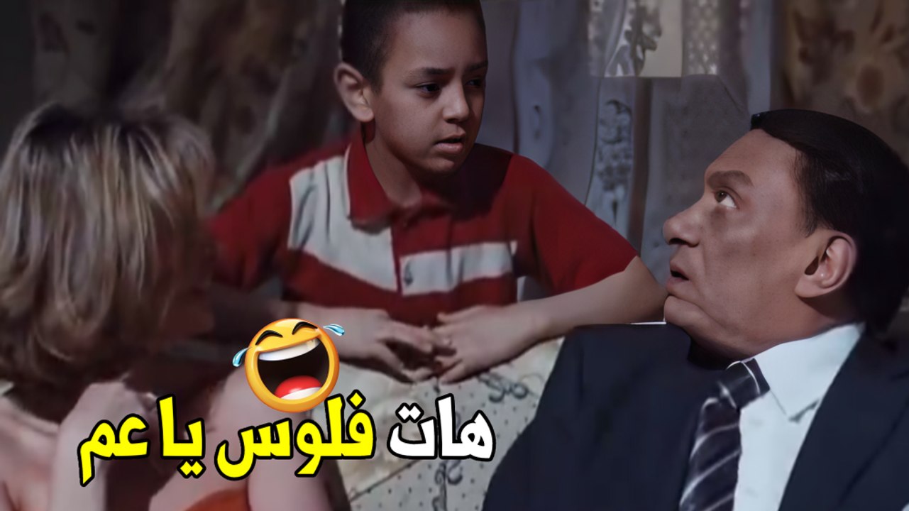 حتي انت كمان متعسر و عايز فلوس ايه البيت اللي كل اللي فيه مفلس |هتموت ضحك من الزعيم عادل امام