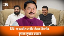 Shinde -Fadnavis रात्रीचं जेवण दिल्लीत, दुपारचं मुंबईत करतात - Nana Patole | Congress | BJP |