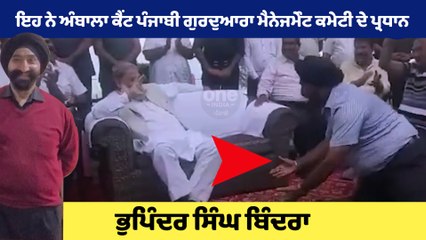 ਗੁਰਦੁਆਰਾ ਮੈਨੇਜਮੇੰਟ ਕਮੇਟੀ ਦਾ ਪ੍ਰਧਾਨ ਭੁਪਿੰਦਰ ਸਿੰਘ ਬਿੰਦਰਾ, ਹਰਿਆਣਾ ਦੇ ਮੰਤਰੀ ਦੇ ਪੈਰਾਂ 'ਚ OneIndia Punjabi