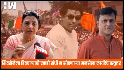 ShivSena ला डिवचण्याची एकही संधी न सोडणाऱ्या MNS ला Manisha Kayande यांचं प्रत्युत्तर |