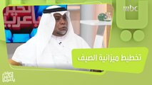 ماهي أسرار التخطيط المالي للصيف..وكيف تواجه الأزمات