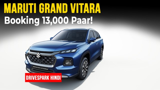 Maruti Grand Vitara बुकिंग 13,000 पार | स्ट्रांग हाइब्रिड वैरिएंट की मिली शानदार प्रतिक्रिया