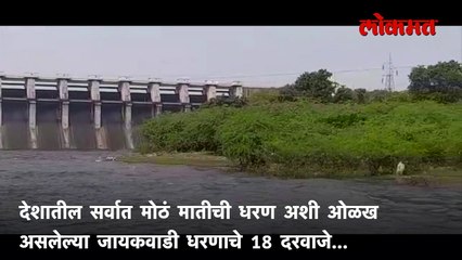 जायकवाडी धरणाचे 18 दरवाजे उघडले