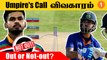 IND vs WI 2nd ODI: சர்ச்சை ஆன Shreyas-ன் LBW Decision | Aanee's Appeal | *Cricket