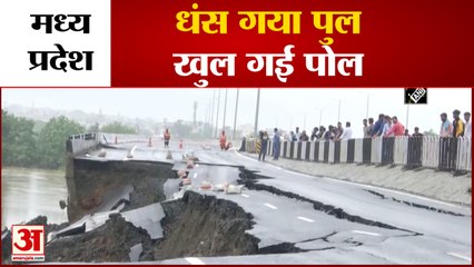 Madhya Pradesh: मुसलाधार बारिश में धंस गया पुल, खुली सरकार की पोल