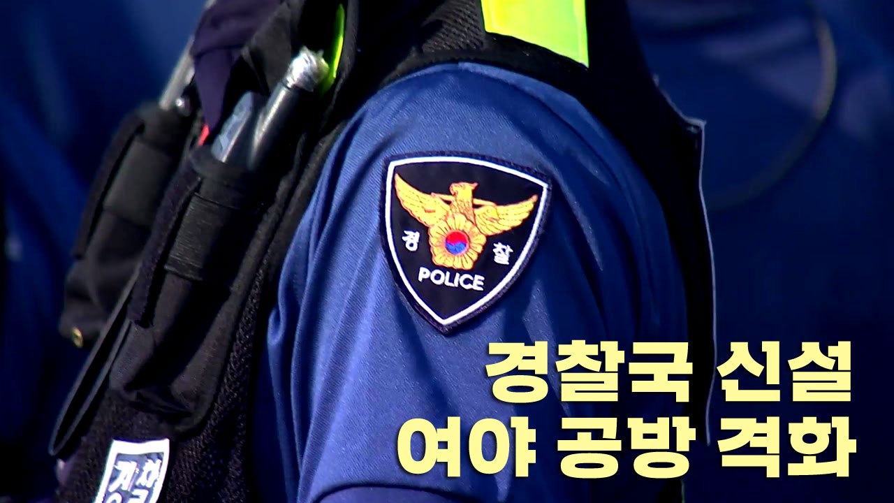 [나이트포커스] '경찰국 설치' 여야 공방 격화 / YTN