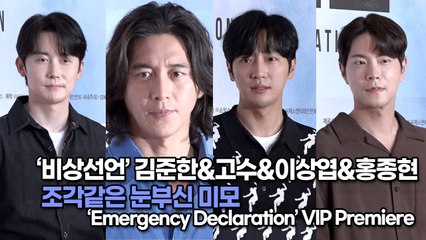 [TOP영상] ‘비상선언’ 김준한&고수&이상엽&홍종현, 조각같은 눈부신 미모(220725 Emergency Declaration VIP Premiere)