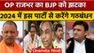 OP Rajbhar थामेंगे Mayawati का हाथ ! | SBSP With BSP | Akhilesh Yadav |  वनइंडिया हिंदी | *Politics