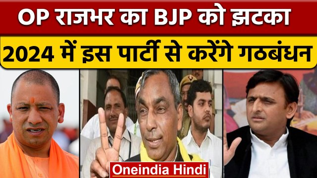 OP Rajbhar थामेंगे Mayawati का हाथ ! | SBSP With BSP | Akhilesh Yadav | वनइंडिया हिंदी | *Politics