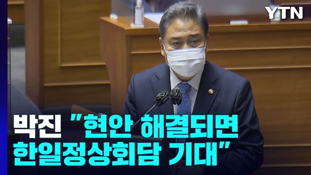 박진 강제징용 해법 마련돼야 한일정상회담 기대 / YTN