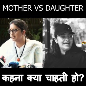 स्मृति ईरानी सच बोल रही है या उनकी बेटी! | Smriti Irani vs Zoish Irani #smritiirani #Vineetchoudhary #smritiiranidaughter