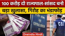 Governor Post in 100 Crore: CBI ने शातिर ठगों के गिरोह का किया भंडाफोड़ | वनइंडिया हिंदी *News