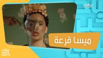 الفنانة ميسا قرعة تجمع بين الشرق والغرب في اغنياتها وماذا قالت عن الغناء مع حسين الجسمي