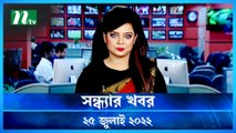 Shondhar Khobor | 25 July 2022 | NTV News Update | NTV Latest News Update