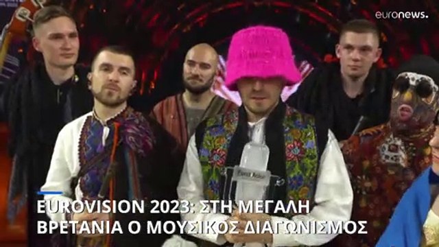 Eurovision 2023: Στη Μεγάλη Βρετανία και όχι στην Ουκρανία ο διαγωνισμός τραγουδιού