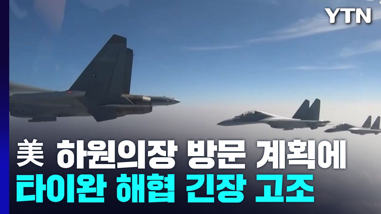 美 하원의장 방문 계획에...타이완 해협 긴장 고조 / YTN