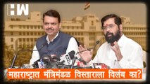महाराष्ट्रात मंत्रिमंडळ विस्ताराला विलंब का?| Maharashtra Cabinet| Eknath Shinde| Devendra Fadnavis
