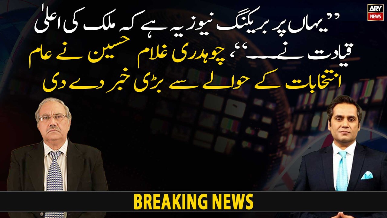 "Big news is that country's top leadership has...," Chaudhry Ghulam Hussain gave breaking news