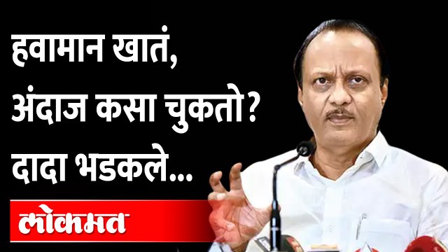Ajit Pawar on Weather Department Forecast | मजेशीर पण थेट... हवामान खात्यावर अजित पवार काय म्हणाले?