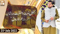 Mehfil e Naat o Manqabat Dur Shan e Farooq e Azam R.A - 25th July 2022 - ARY Qtv