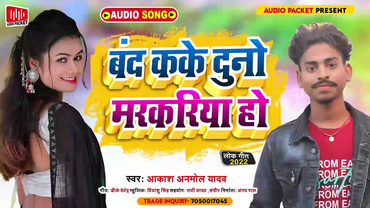 #Audio l बंद कके दुनो मरकरियाl Aakash Anmol Yadav l Aapi Prathi l Bhojpuri song 2022