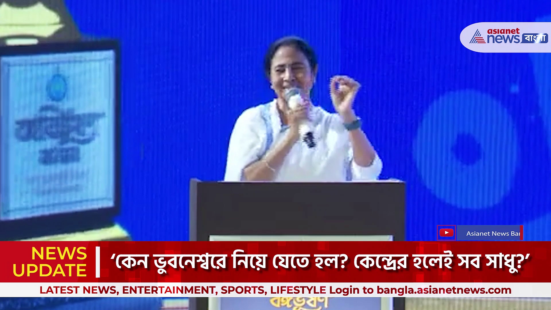 ‘কেন ভুবনেশ্বরে নিয়ে যেতে হল? কেন্দ্রের হলেই সব সাধু?’ মন্তব্য মমতা বন্দ্যপাধায়-এর