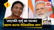 पीएम ने कहा राष्ट्रपति मुर्मू का पदभार ग्रहण करना ऐतिहासिक साथ ही देखिए देश दुनिया की बड़ी खबरें