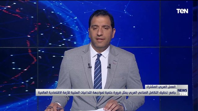 جامع: تحقيق التكامل الصناعي العربي ضرورة حتمية لمواجهة التداعيات السلبية للأزمة الاقتصادية العالمية