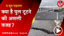 BHOPAL: क्यों  और किसकी लापरवाही से टूटा कलियासोत नदी पर बना पुल?  द सूत्र की पड़ताल