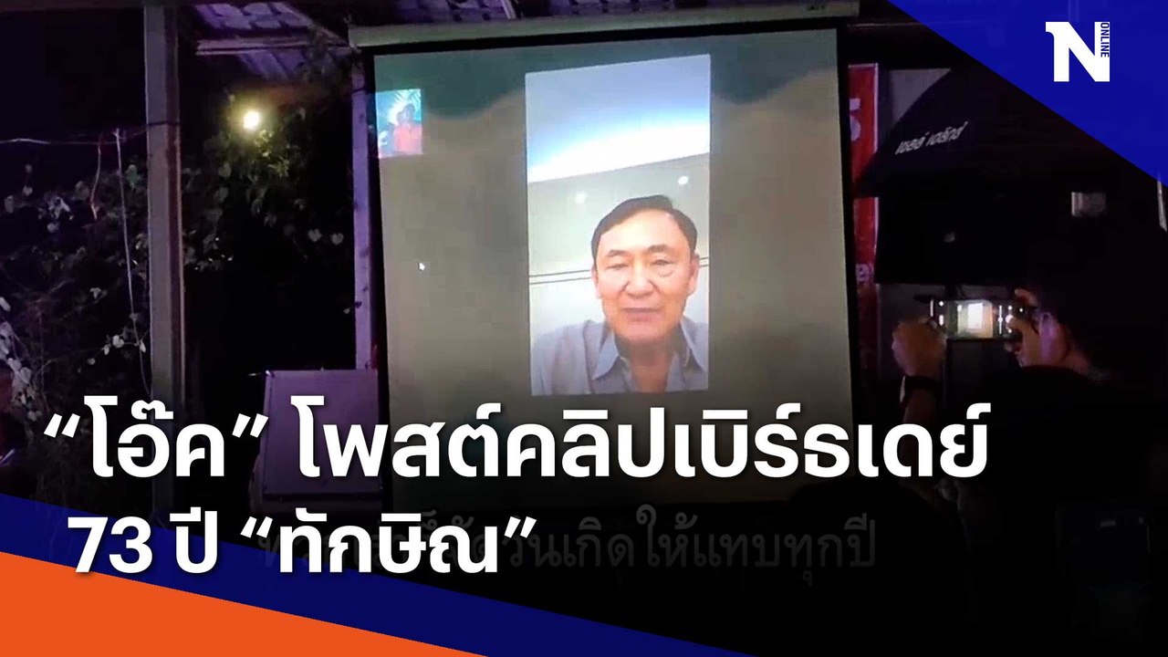 "โอ๊ค" โพสต์คลิปเบิร์ธเดย์ 73 ปี "ทักษิณ" | เนชั่นกรองข่าว | NationTV22