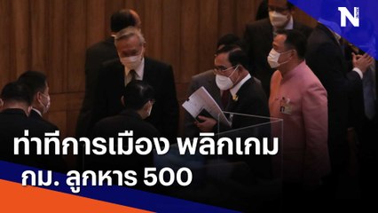 ท่าทีการเมือง พลิกเกม กม. ลูกหาร 500 | เนชั่นกรองข่าว | NationTV22