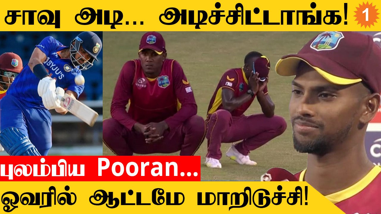 IND vs WI தோல்வி குறித்து Nicholas Pooran வேதனை *Cricket