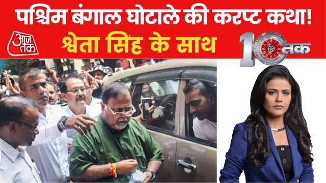 10Tak: Is ED investigation politically driven in Bengal?