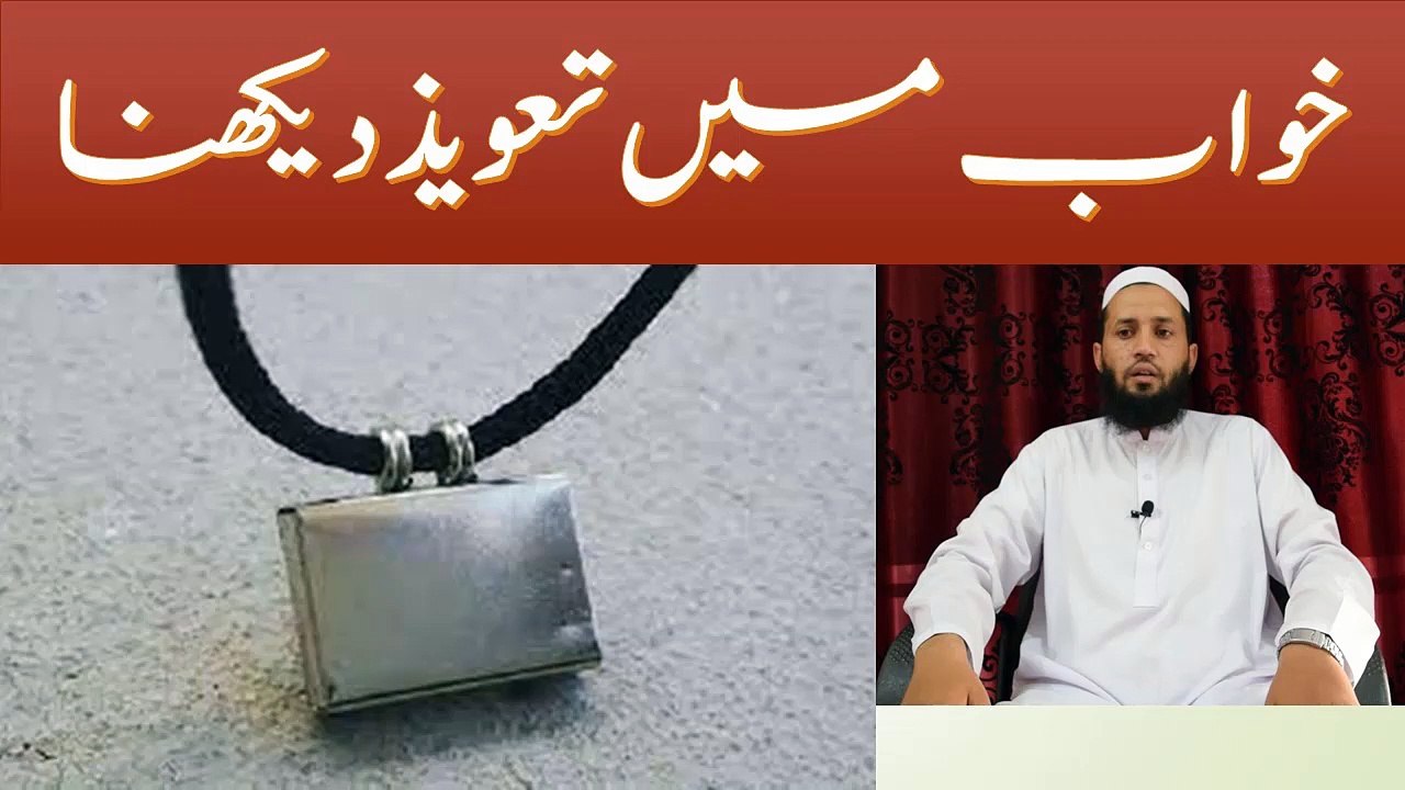 khwab main taveez dekhna | khwab mein taweez dekhna ki tabeer | خواب میں تعویذ دیکھنے کی تعبیر