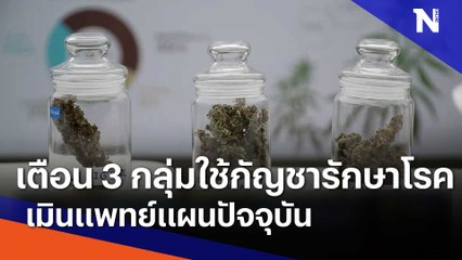 เตือน 3 กลุ่มใช้กัญชารักษาโรค เมินแพทย์แผนปัจจุบัน | เนชั่นกรองข่าว | NationTV22