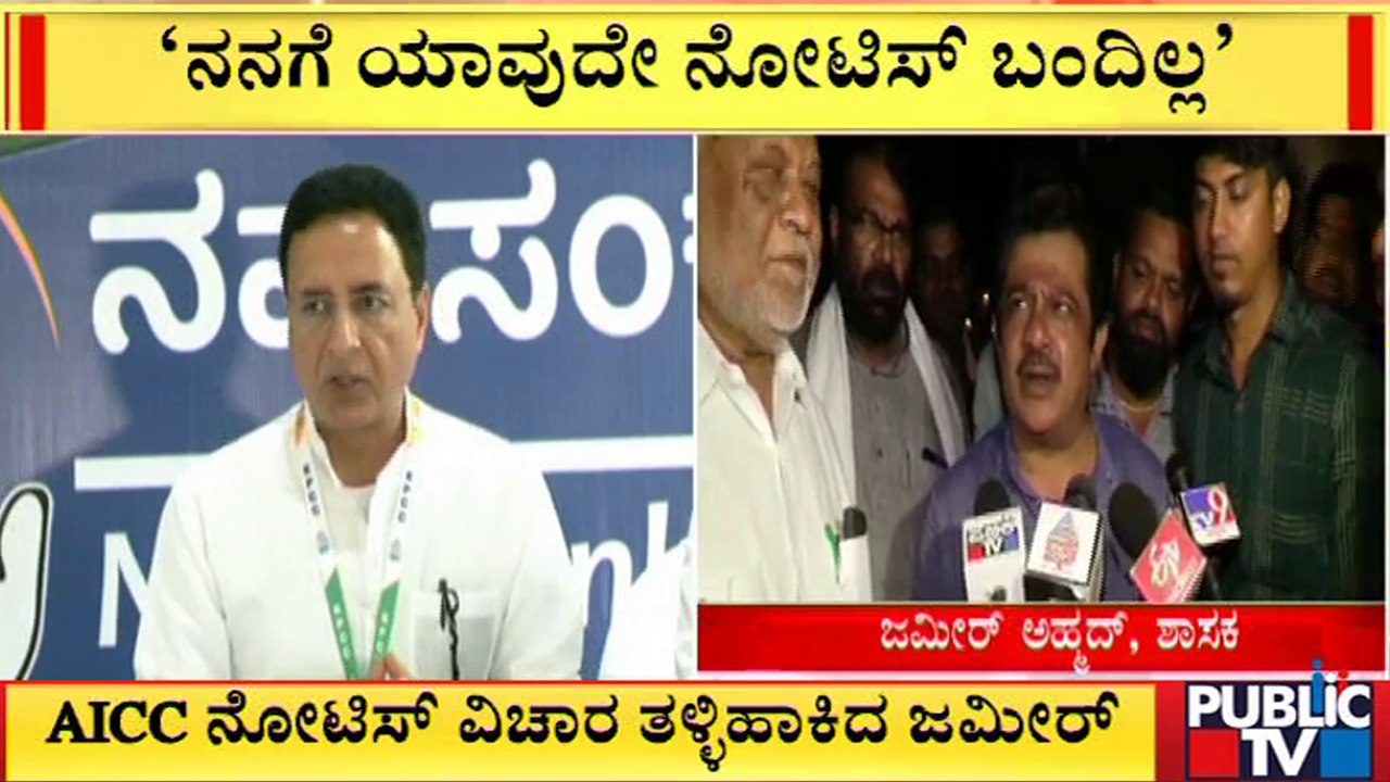 AICC ನೋಟಿಸ್ ವಿಚಾರ ತಳ್ಳಿಹಾಕಿದ ಜಮೀರ್ | Jameer Ahmed | AICC Notice | Public TV