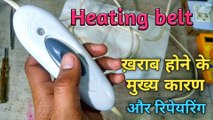 Heating Belt kharab hone ke Mukhya Karan | electric Heating pad | how to repair electric blanket