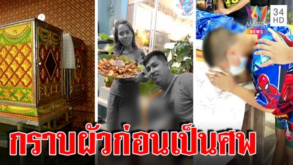 เปิดปมมรณะผัวเมียฆ่ากันตาย 2 ศพช็อกลั่นไกตอนกราบ บีบหัวใจลูกไหว้ศพคู่|ทุบโต๊ะข่าว|25/07/65